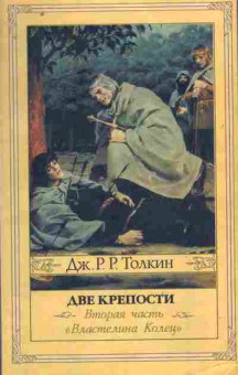 Книга Толкин Д. Две крепости Вторая часть Властелина колец, 11-10355, Баград.рф